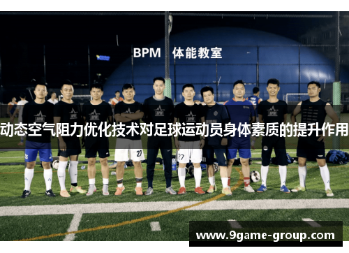 动态空气阻力优化技术对足球运动员身体素质的提升作用