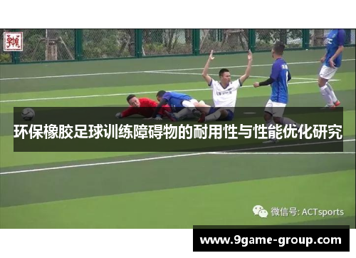 环保橡胶足球训练障碍物的耐用性与性能优化研究