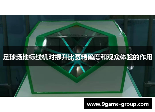 足球场地标线机对提升比赛精确度和观众体验的作用