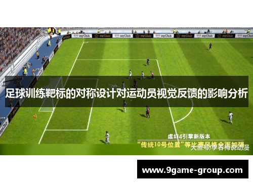 足球训练靶标的对称设计对运动员视觉反馈的影响分析