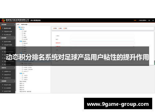 动态积分排名系统对足球产品用户粘性的提升作用
