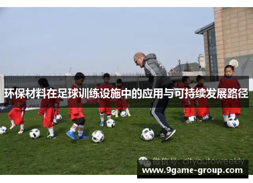 环保材料在足球训练设施中的应用与可持续发展路径