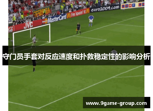 守门员手套对反应速度和扑救稳定性的影响分析