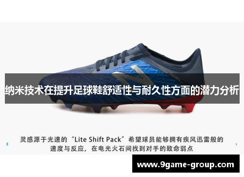 纳米技术在提升足球鞋舒适性与耐久性方面的潜力分析
