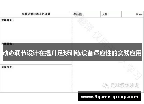 动态调节设计在提升足球训练设备适应性的实践应用