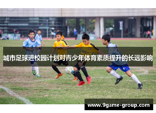城市足球进校园计划对青少年体育素质提升的长远影响