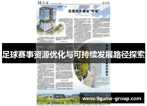 足球赛事资源优化与可持续发展路径探索