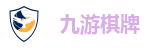 九游棋牌